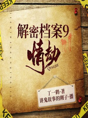 cover image of 解密中国大案9：情劫